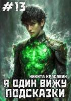 Книга Я один вижу подсказки 13 (СИ)