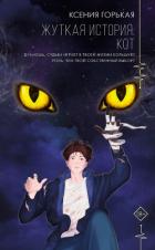 Книга Жуткая история. Кот