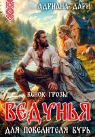 Книга Ведунья для Повелителя бурь. Венок Грозы