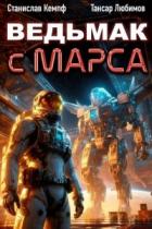 Книга Ведьмак с Марса 6 (СИ)