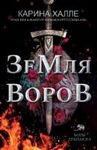 Книга Земля воров (ЛП)