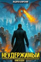 Книга Неудержимый. Книга XXXIX (СИ)
