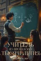 Книга Учитель из прошлого тысячелетия (СИ)