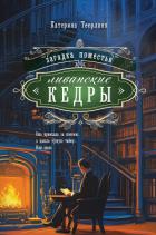 Книга Загадка поместья «Ливанские кедры»