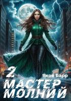 Книга Мастер молний. Книга II (СИ)