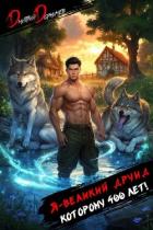 Книга Я великий друид которому 400 лет! Том 3 (СИ)