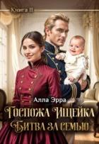 Книга Госпожа Ищейка. Битва за семью (СИ)