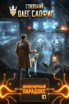 Книга Инженерный парадокс 10 (СИ)