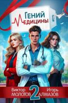 Книга Гений Медицины. Том 2 (СИ)