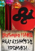 Книга Наагатинские и Салейские хроники (СИ)