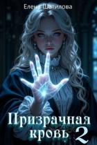 Книга Призрачная кровь 2 (СИ)