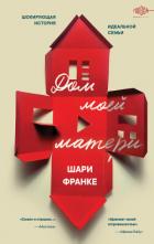 Книга Дом моей матери. Шокирующая история идеальной семьи