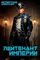 Книга Лейтенант империи. Часть третья (СИ)