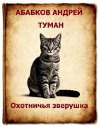Книга Туман – Охотничья зверушка (СИ)
