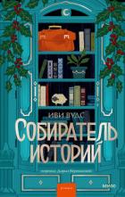 Книга Собиратель историй