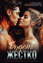 Книга Будет жестко (СИ)