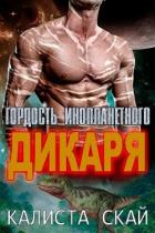 Книга Гордость инопланетного дикаря (ЛП)