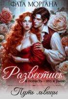 Книга Развестись и попасть - это я умею. Путь львицы (СИ)