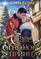 Книга Сердце огненного принца