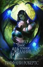 Книга Его самое темное желание (ЛП)
