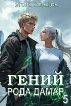 Книга Гений рода Дамар 5 (СИ)