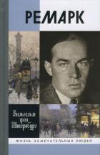 Книга Ремарк. «Как будто всё в последний раз»