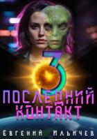 Книга Последний контакт 3