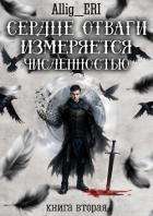 Книга Сердце отваги измеряется численностью. Книга 2 (СИ)