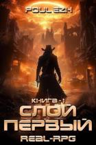 Книга Слой Первый. Книга 1 (СИ)