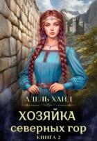 Книга Хозяйка Северных гор 2 (СИ)
