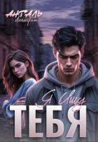 Книга Я Ищу Тебя (СИ)