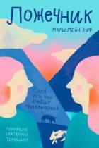Книга Ложечник