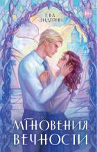 Книга Мгновения вечности