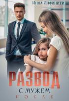 Книга Развод с мужем. После (СИ)