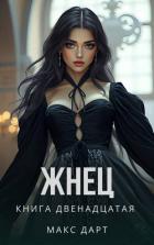 Книга Жнец. Книга двенадцатая (СИ)