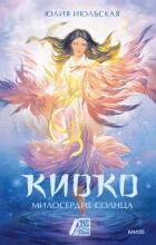 Книга Киоко. Милосердие солнца