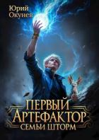 Книга Первый Артефактор семьи Шторм (СИ)