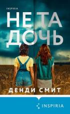 Книга Не та дочь