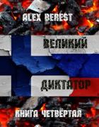 Книга Великий диктатор. Книга четвертая (СИ)