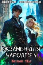 Книга Белый маг (СИ)