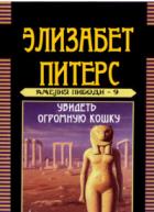 Книга Увидеть огромную кошку