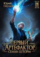 Книга Первый Артефактор семьи Шторм 2 (СИ)
