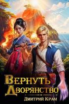 Книга Вернуть Дворянство 7 (СИ)
