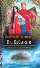 Книга И.о. Бабы-яги
