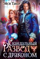 Книга Скандальный развод с драконом (СИ)