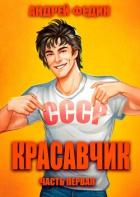 Книга Красавчик. Часть 1 (СИ)