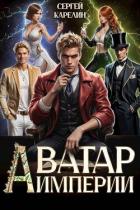 Книга Аватар Империи (СИ)