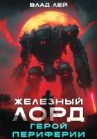 Книга Железный Лорд. Герой Периферии (СИ)