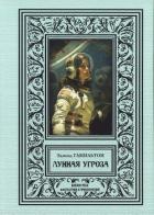 Книга Лунная угроза (сборник 2024)