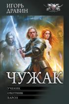 Книга Чужак: Ученик. Охотник. Барон